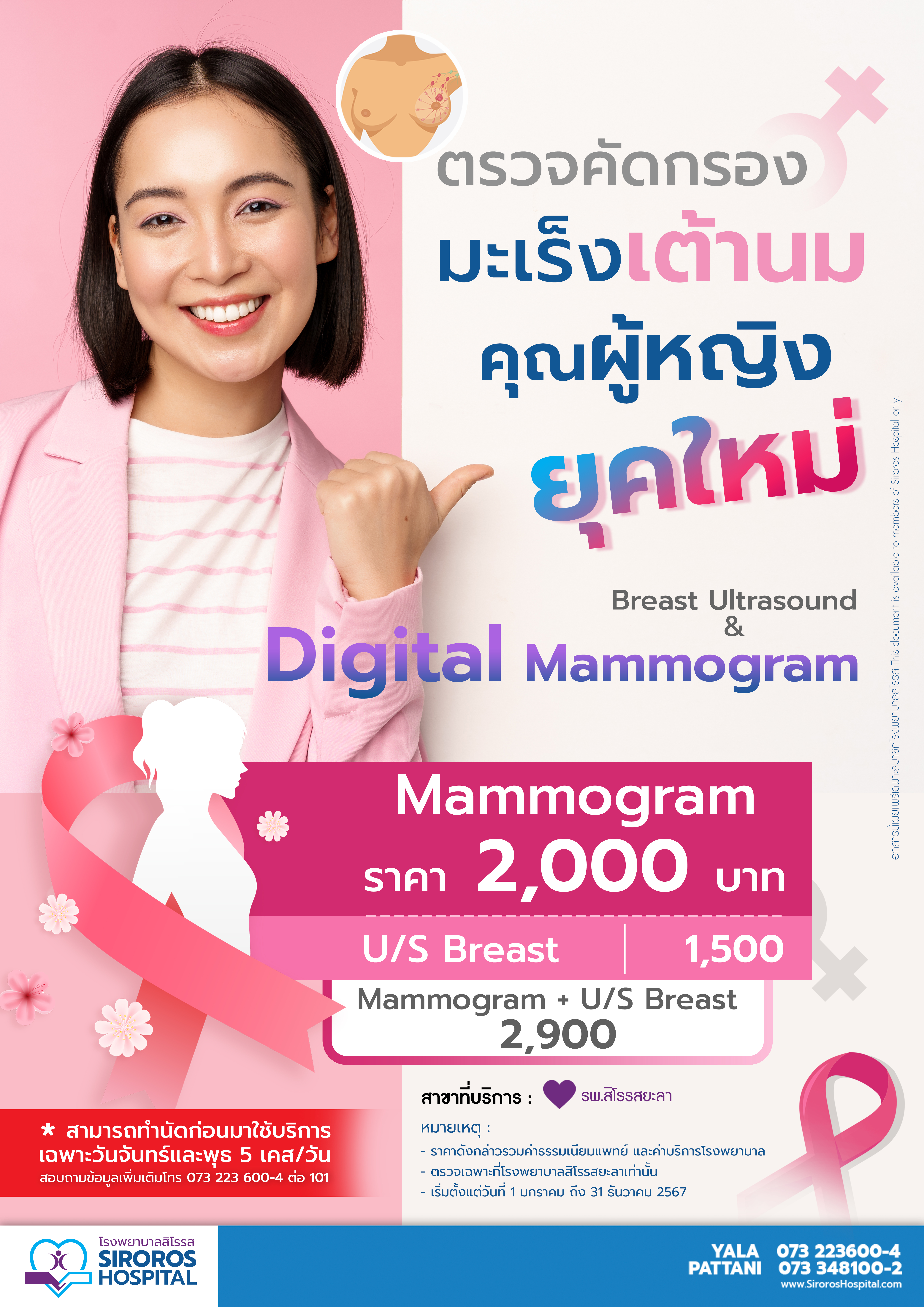 ตรวจคัดกรองมะเร็งเต้านมคุณผู้หญิงยุคใหม่
