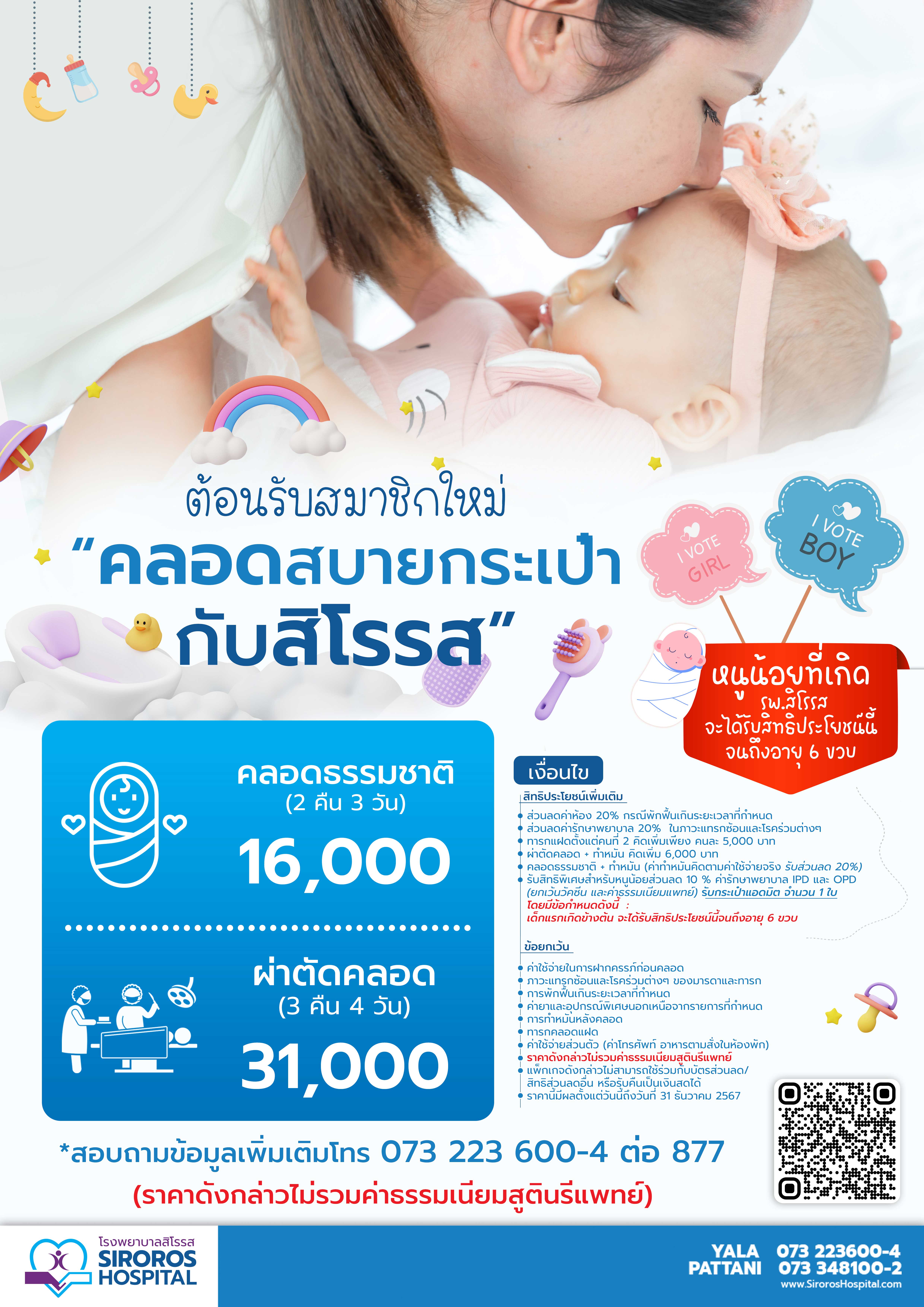คลอดสบายกระเป๋ากับสิโรรส