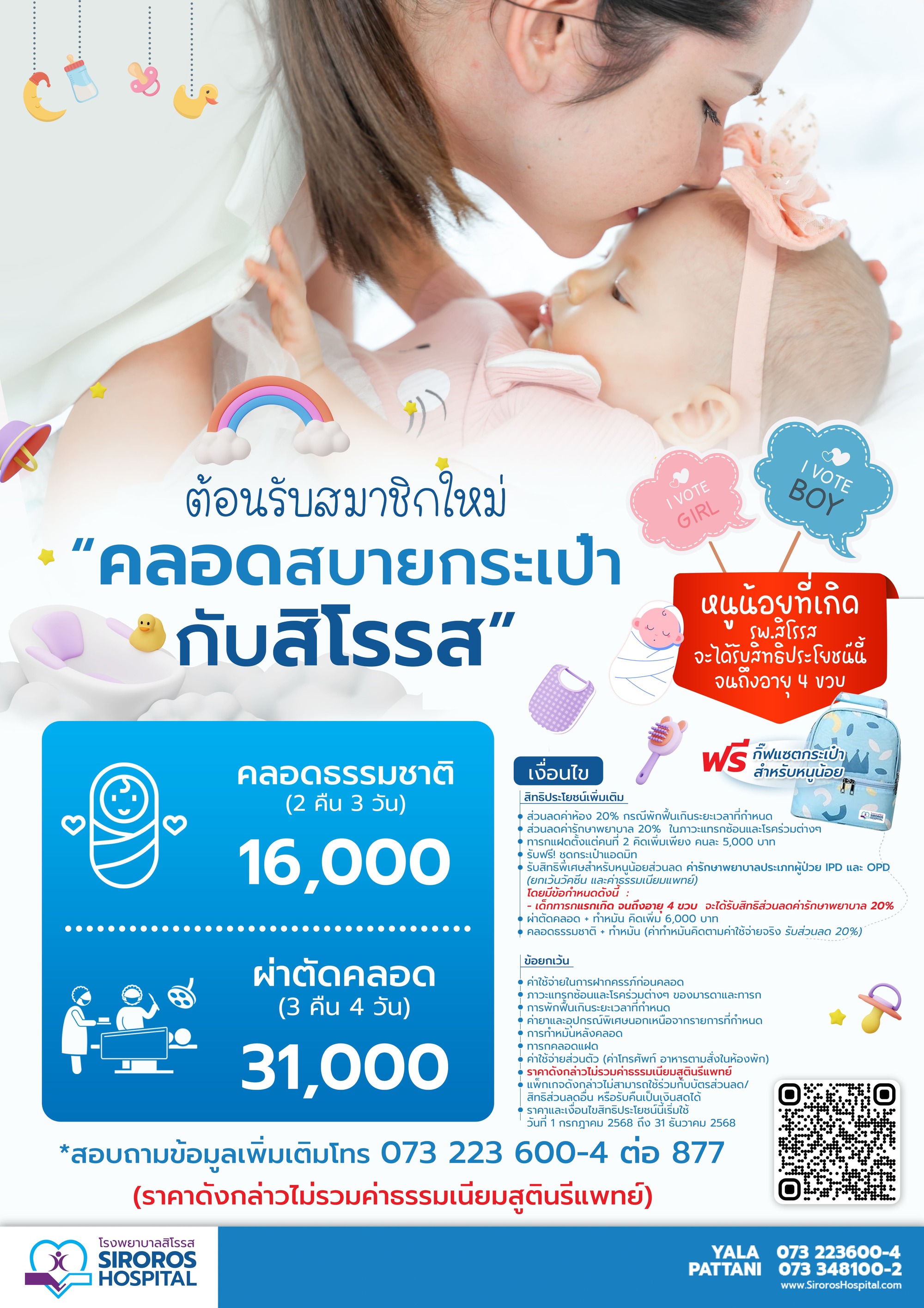 คลอดสบายกระเป๋ากับสิโรรส