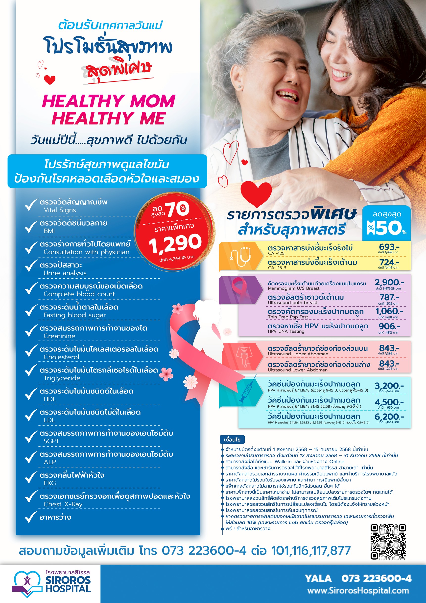“HEALTHY MOM & HEALTHY ME” วันแม่ปีนี้.....สุขภาพดี ไปด้วยกัน