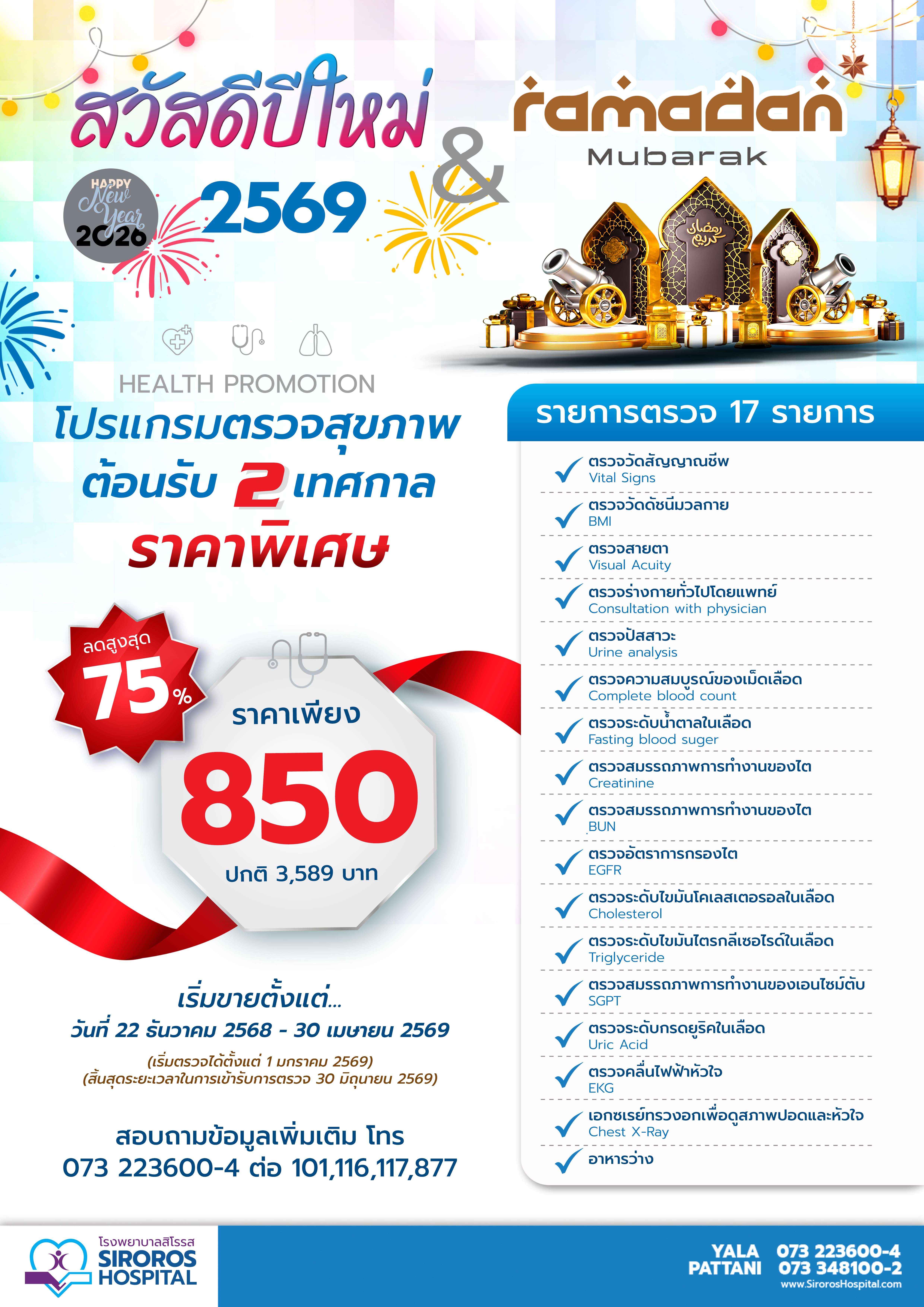 เเพ็คเกจตรวจสุขภาพ ต้อนรับเดือนรอมฏอน ประจำปี 2569