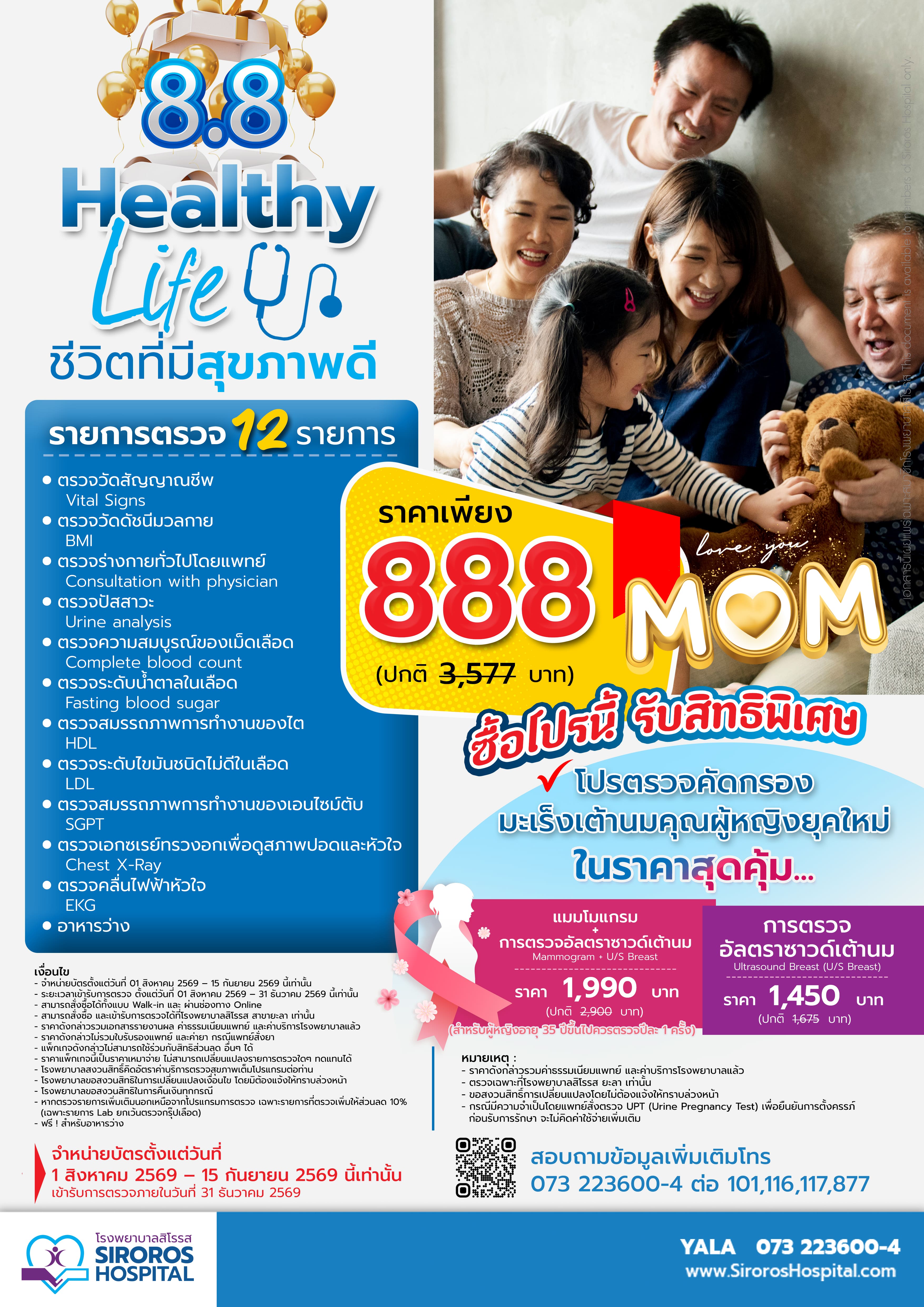 8.8 “Healthy Life” ชีวิตที่มีสุขภาพดี