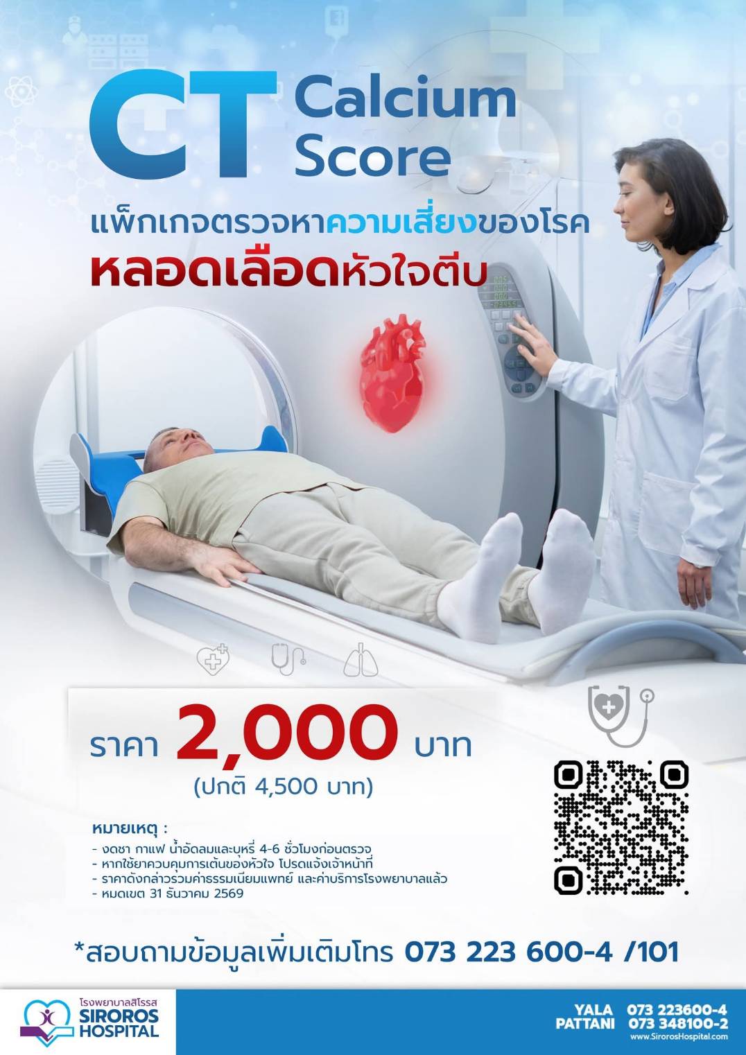 ตรวจหาความเสี่ยงของโรคหลอดเลือดหัวใจตีบ (CT Calcium Score)