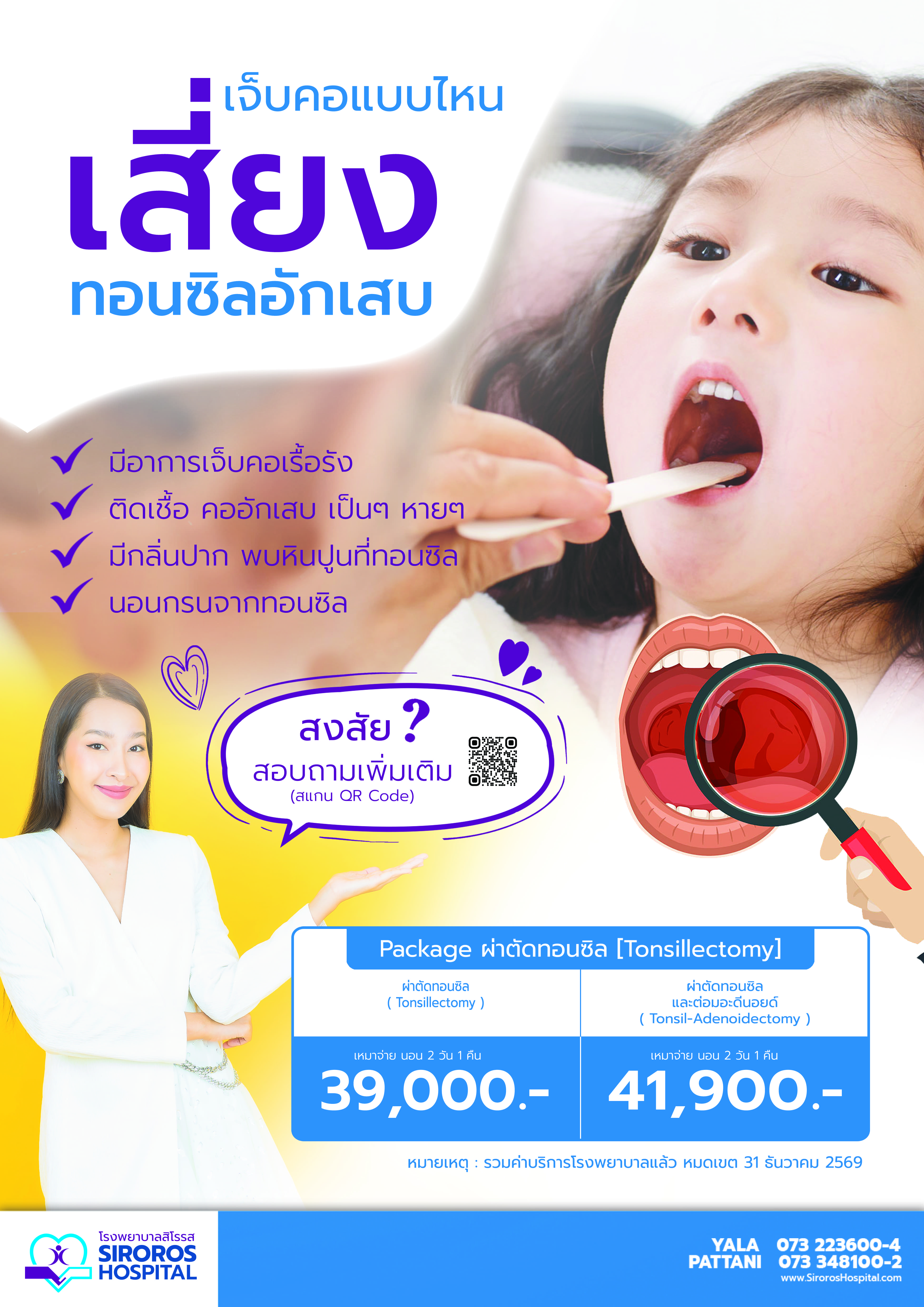 ผ่าตัดทอนซิล