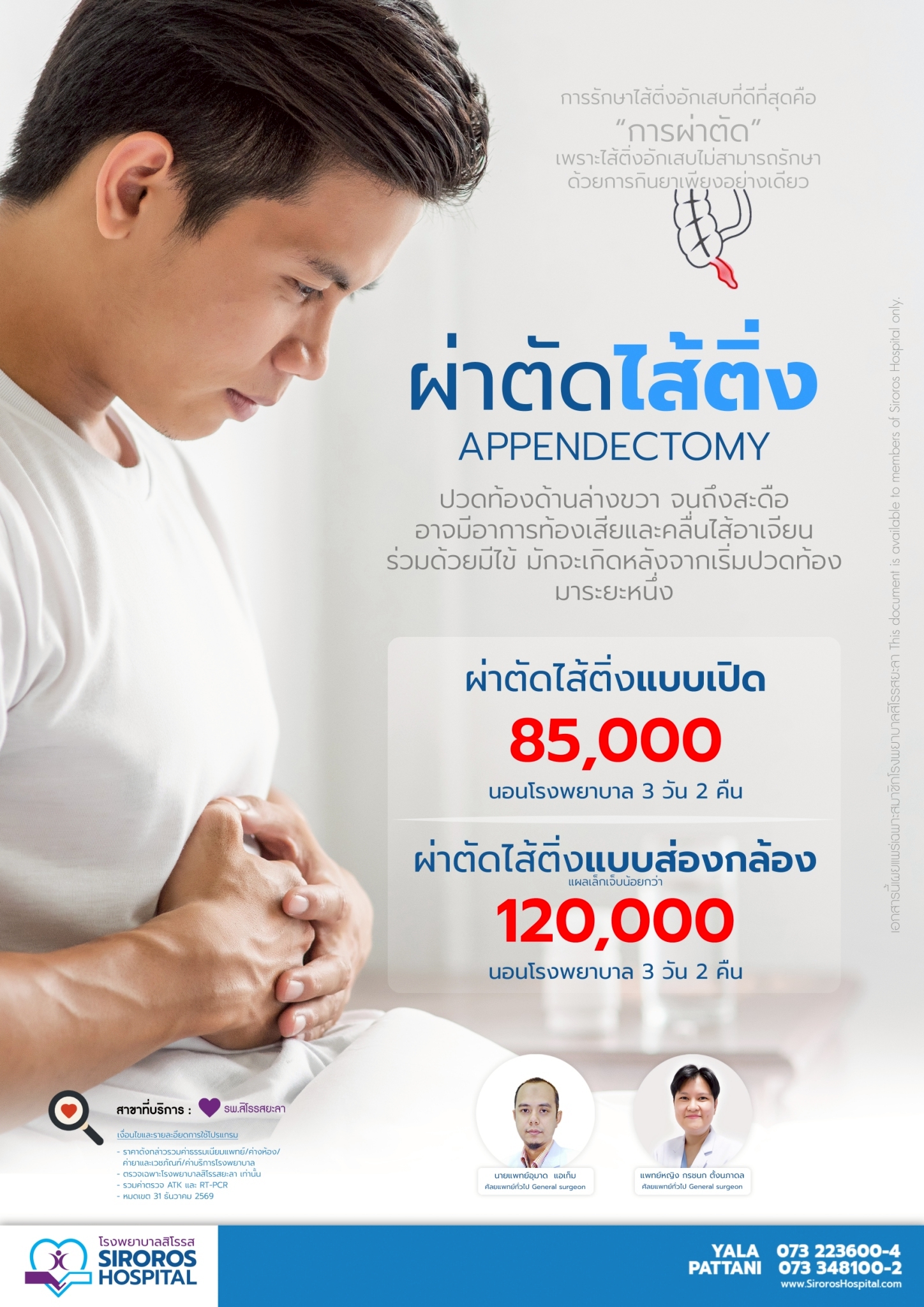 แพ็กเกจผ่าตัดไส้ติ่ง