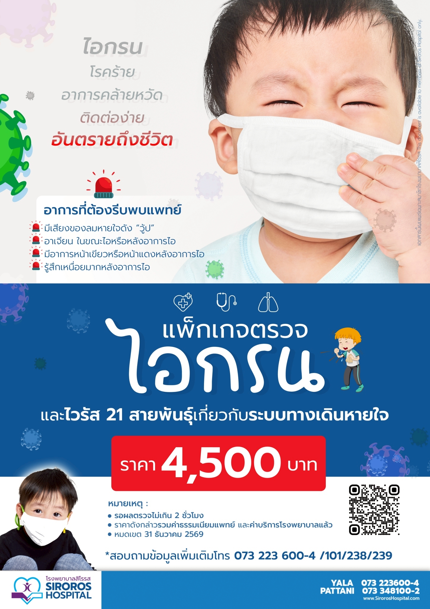 แพ็กเกจไอกรน และไวรัส 21 สายพันธุ์ 69