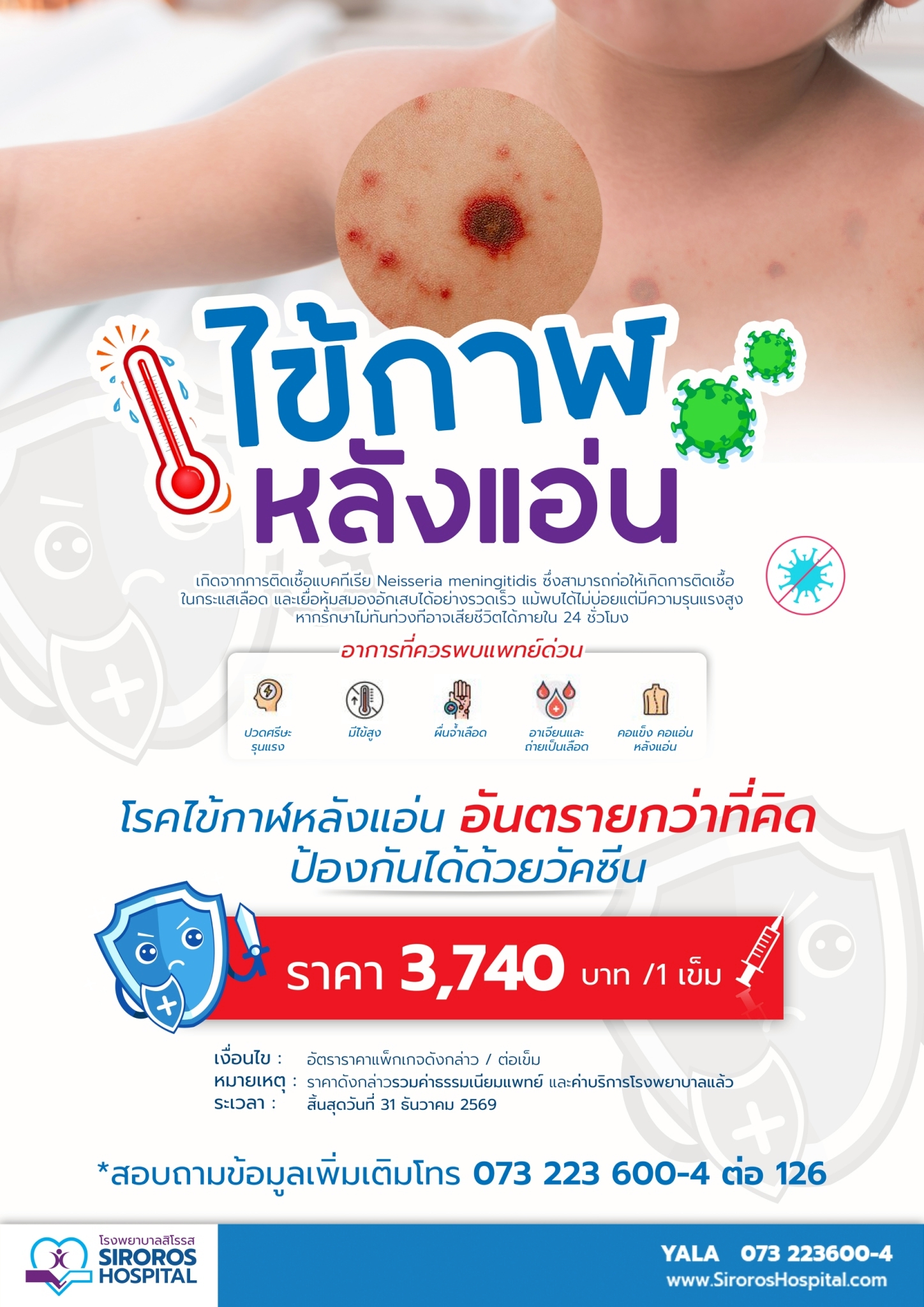 วัคซีนป้องกันไข้กาฬหลังแอ่น
